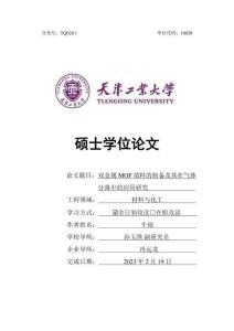 雙金屬MOF填料的制備及其在氣體分離中的應用研究