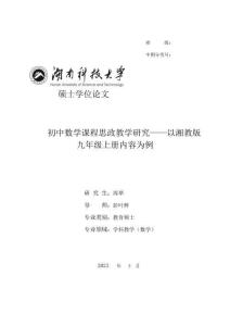 初中數(shù)學(xué)課程思政教學(xué)研究--以湘教版九年級(jí)上冊(cè)內(nèi)容為例