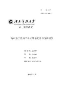 高中语文教科书单元导语的话语分析研究