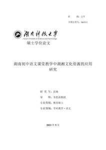 湖南初中語文課堂教學中湖湘文化資源的應用研究