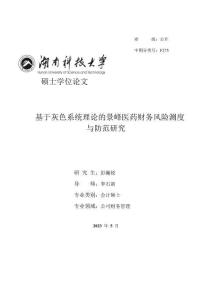 基于灰色系統(tǒng)理論的景峰醫(yī)藥財務(wù)風(fēng)險測度與防范研究