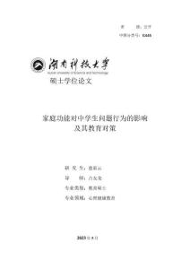 家庭功能對(duì)中學(xué)生問(wèn)題行為的影響及其教育對(duì)策