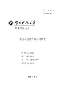 莫言小說的自然書寫研究
