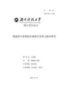 增強高中思想政治課教學親和力路徑研究