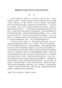 RCEP成員國(guó)間貿(mào)易成本及影響因素研究