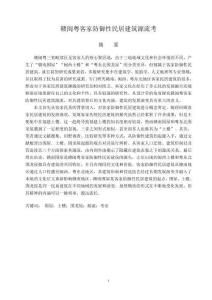 贛閩粵客家防御性民居建筑源流考