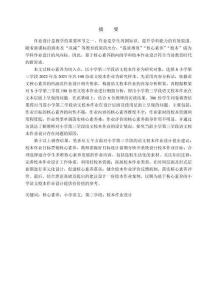 基于核心素养的小学第三学段语文校本作业设计策略研究--以厦门市S小学为例