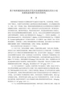 基于納米通道的電致化學(xué)發(fā)光傳感器的構(gòu)建及其在小麥真菌毒素檢測中的應(yīng)用研究