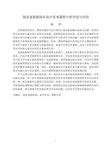 閩東畬族銀飾在高中美術(shù)課程中的開發(fā)與應(yīng)用