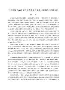 日本鰻鱺FADD基因的克隆及其免疫與細胞凋亡功能分析