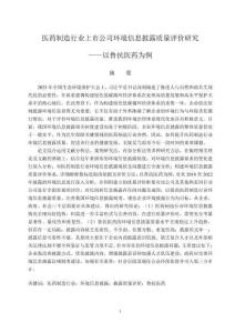 醫藥制造行業上市公司環境信息披露質量評價研究--以魯抗醫藥為例