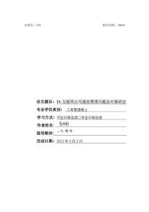 BK互聯(lián)網(wǎng)公司績(jī)效管理問題及對(duì)策研究