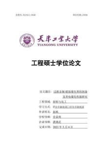 过渡金属_碳基催化剂的制备及其电催化性能研究