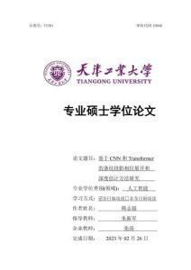 基于CNN和Transformer的條紋投影相位展開和深度估計方法研究