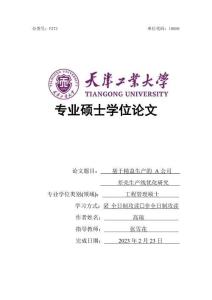 基于精益生产的A公司差壳生产线优化研究