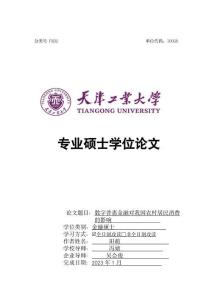 數字普惠金融對我國農村居民消費的影響