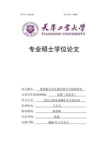 我國(guó)數(shù)字音樂著作權(quán)許可制度研究
