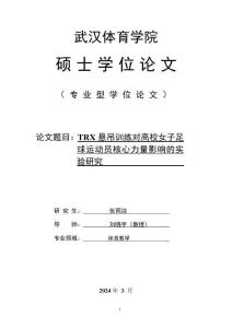 TRX懸吊訓(xùn)練對高校女子足球運(yùn)動員核心力量影響的實(shí)驗(yàn)研究