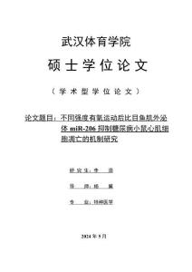 不同強度有氧運動后比目魚肌外泌體miR-206抑制糖尿病小鼠心肌細胞凋亡的機制研究