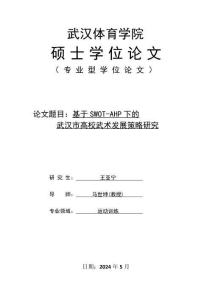 基于SWOT-AHP下的武漢市高校武術發展策略研究
