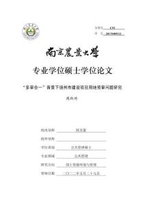 “多審合一”背景下揚州市建設項目用地預審問題研究