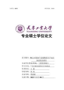 H公司裝備產品線精益生產運行體系優化研究