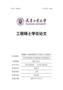 MBfR中DOPA_DETA共沉積與TA_DETA共沉積PVDF復合膜制備及其性能研究