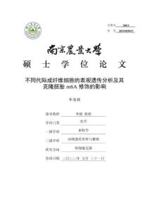 不同代際成纖維細(xì)胞的表觀遺傳分析及其克隆胚胎m6A修飾的影響
