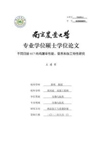 不同日齡817肉雞屠宰性能、營養和加工特性研究