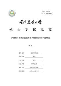 產(chǎn)業(yè)融合下我國反壟斷法農(nóng)業(yè)豁免限制問題研究