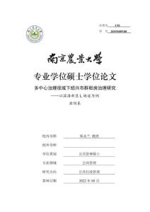 多中心治理视域下绍兴市群租房治理研究--以滨海新区L街道为例