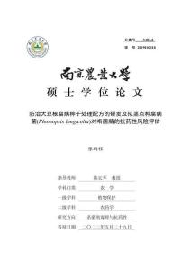 防治大豆根腐病種子處理配方的研發(fā)及擬莖點種腐病菌(Phomopsis+longicolla)對咯菌腈