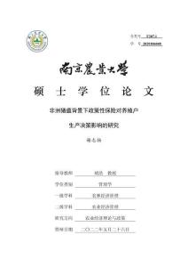非洲豬瘟背景下政策性保險對養殖戶生產決策影響的研究
