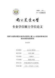 秸稈與腐熟劑配合施用對稻季土壤N2O排放的影響及其微生物學機制研究