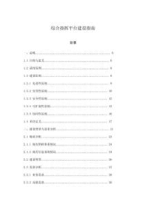 綜合指揮平臺建設指南