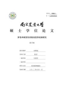 茅蒼術根莖性狀栽培變異機制研究