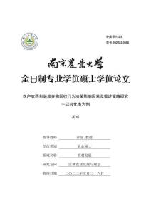 农户农药包装废弃物回收行为决策影响因素及推进策略研究--以兴化市为例