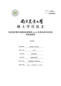 生防溶桿菌中吩嗪類抗菌物質myxin生物合成中的自抗性機制研究