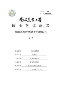 我國(guó)城鄉(xiāng)居民水果消費(fèi)估計(jì)與預(yù)測(cè)研究