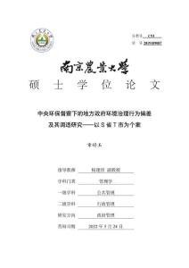 中央環保督察下的地方政府環境治理行為偏差及其調適研究--以S省T市為個案