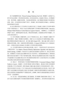 PEMFC分數階子空間辨識模型和最優輸出功率RSMPCL策略研究