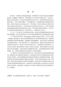 基于注意力机制的深度学习方法在电力系统暂态稳定分析中的应用