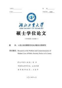S縣公安民警隱性流失問題及對策研究