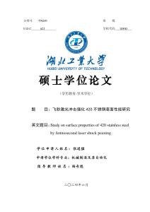 飛秒激光沖擊強化420不銹鋼表面性能研究
