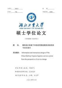 服务设计视角下中欧班列物流服务系统信息与交互设计