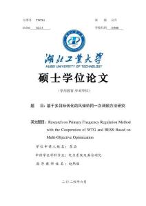 基于多目標(biāo)優(yōu)化的風(fēng)儲協(xié)同一次調(diào)頻方法研究