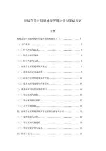 海城存量時(shí)期避難場(chǎng)所用途管制策略探索