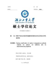 鈉離子電池正極材料錳酸鈉的摻雜改性及其電化學性能研究