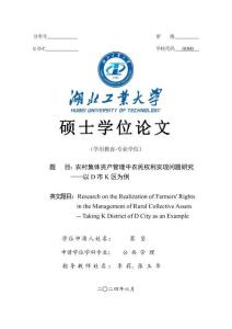 農村集體資產管理中農民權利實現問題研究--以D市K區為例