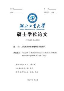上汽集團市值管理績效評價研究